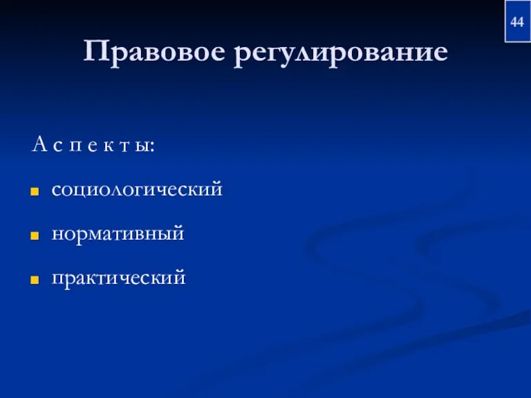 Правовое регулирование А с п е к т ы: социологический нормативный практический 44