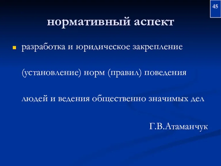 нормативный аспект разработка и юридическое закрепление (установление) норм (правил) поведения