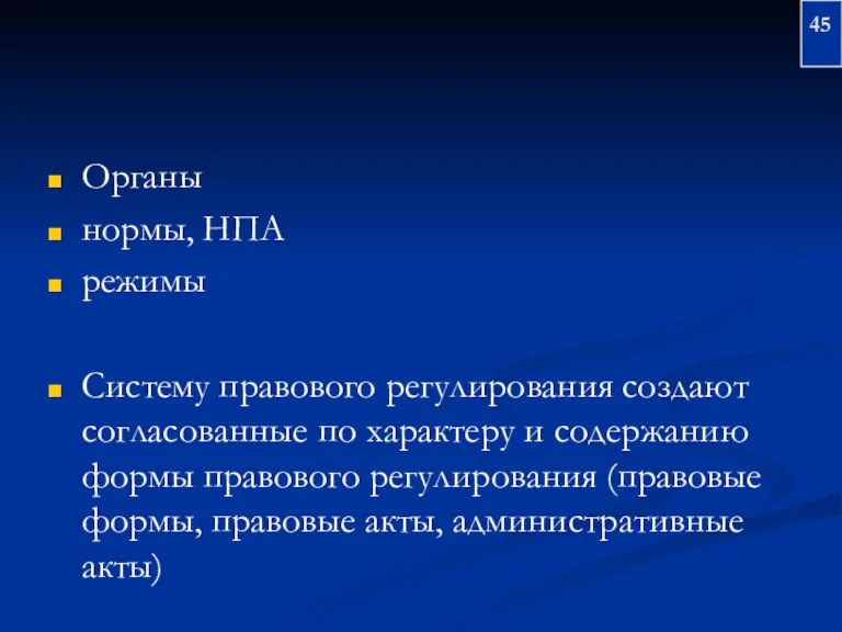 Органы нормы, НПА режимы Систему правового регулирования создают согласованные по