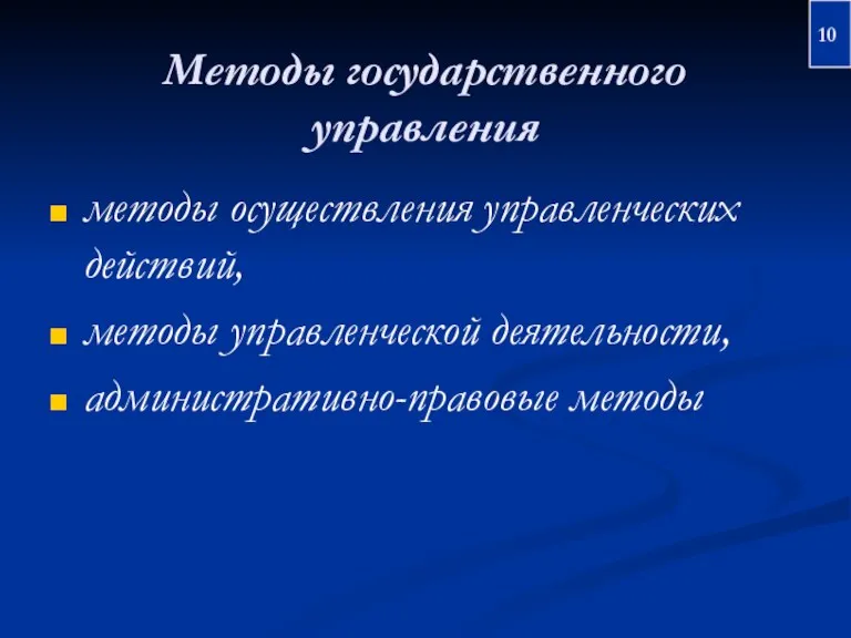 Методы государственного управления методы осуществления управленческих действий, методы управленческой деятельности, административно-правовые методы 10