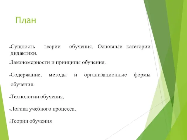 План Сущность теории обучения. Основные категории дидактики. Закономерности и принципы