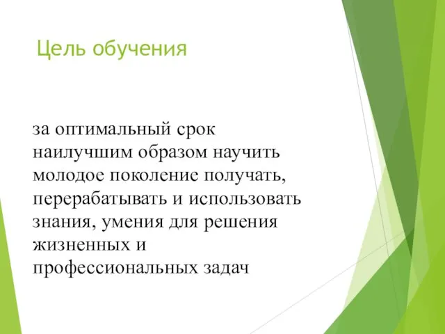 Цель обучения за оптимальный срок наилучшим образом научить молодое поколение