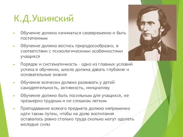 К.Д.Ушинский Обучение должно начинаться своевременно и быть постепенным Обучение должно вестись природосообразно, в