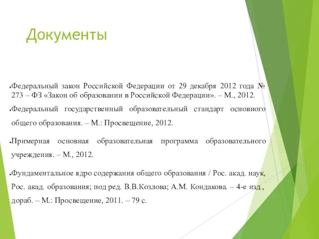 Документы Федеральный закон Российской Федерации от 29 декабря 2012 года № 273 –