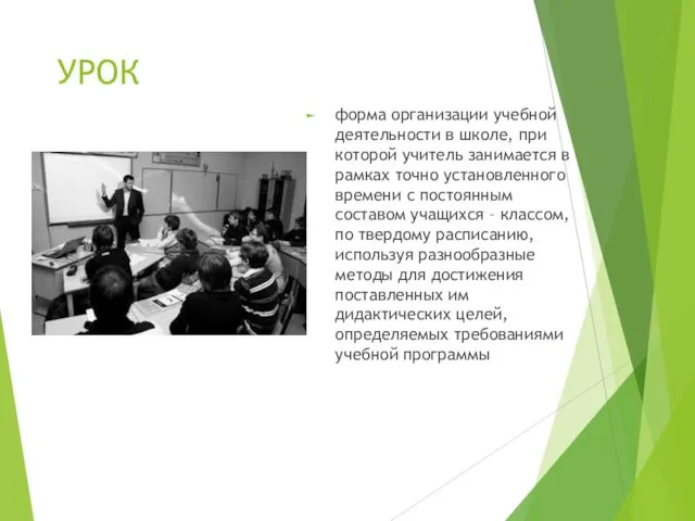 УРОК форма организации учебной деятельности в школе, при которой учитель занимается в рамках