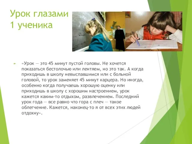 «Урок — это 45 минут пустой головы. Не хочется показаться бестолочью или лентяем,