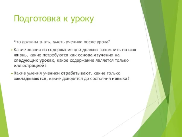 Что должны знать, уметь ученики после урока? Какие знания из