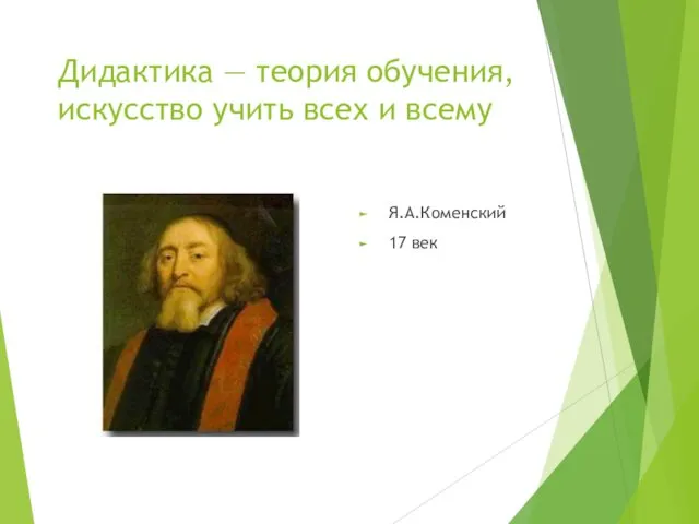 Дидактика — теория обучения, искусство учить всех и всему Я.А.Коменский 17 век