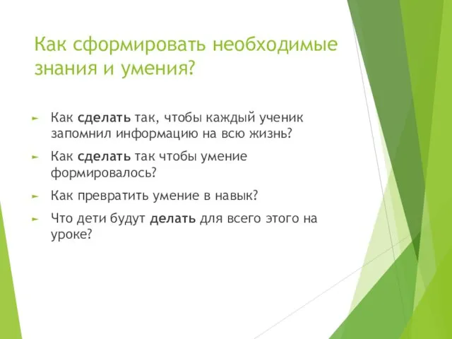 Как сделать так, чтобы каждый ученик запомнил информацию на всю