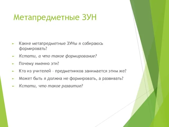 Какие метапредметные ЗУНы я собираюсь формировать? Кстати, а что такое