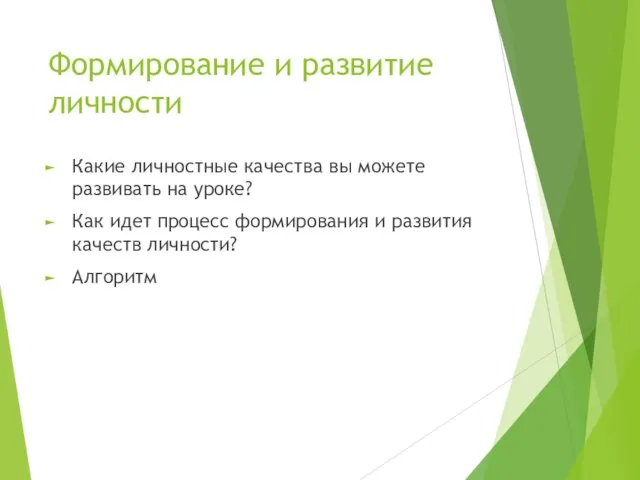 Какие личностные качества вы можете развивать на уроке? Как идет процесс формирования и