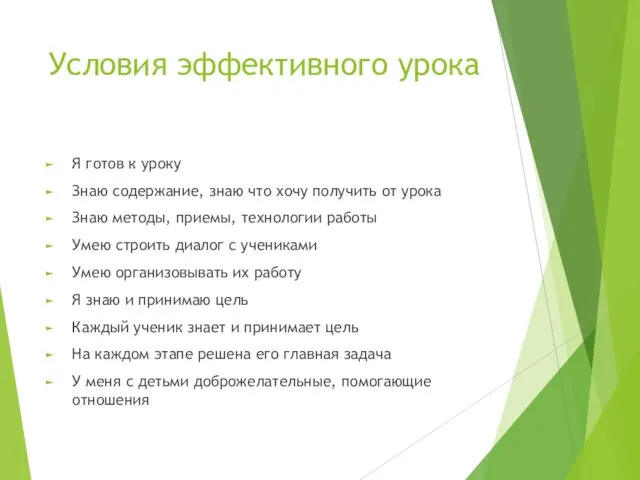 Условия эффективного урока Я готов к уроку Знаю содержание, знаю что хочу получить