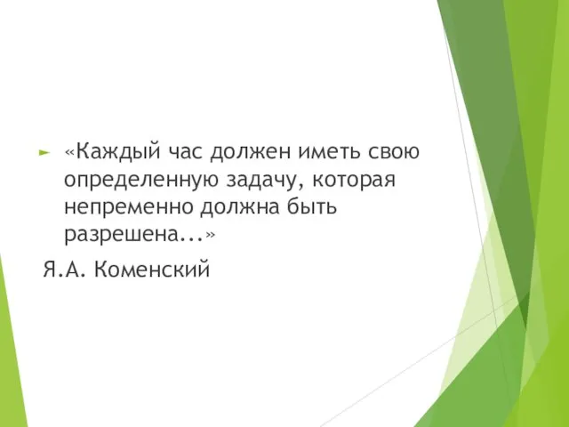 «Каждый час должен иметь свою определенную задачу, которая непременно должна быть разрешена...» Я.А. Коменский