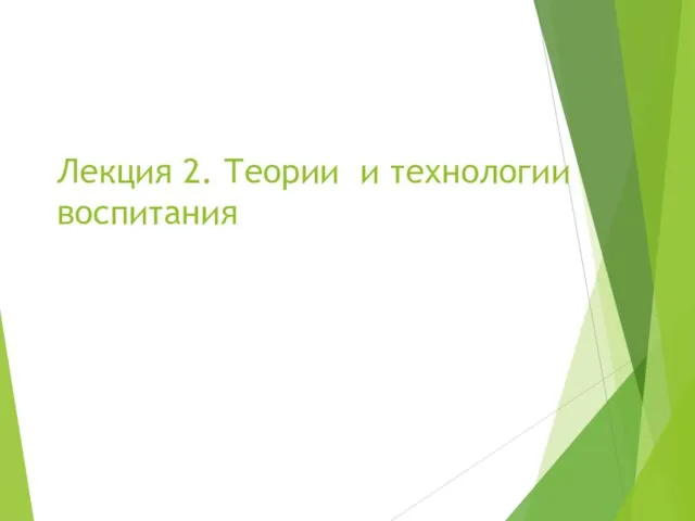 Лекция 2. Теории и технологии воспитания