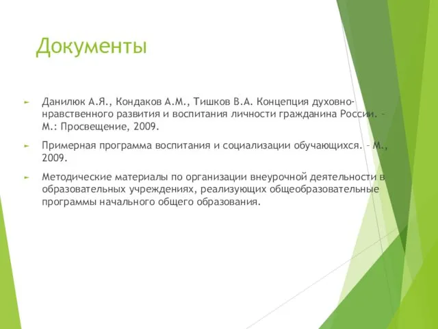 Документы Данилюк А.Я., Кондаков А.М., Тишков В.А. Концепция духовно-нравственного развития и воспитания личности