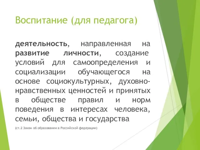 Воспитание (для педагога) деятельность, направленная на развитие личности, создание условий