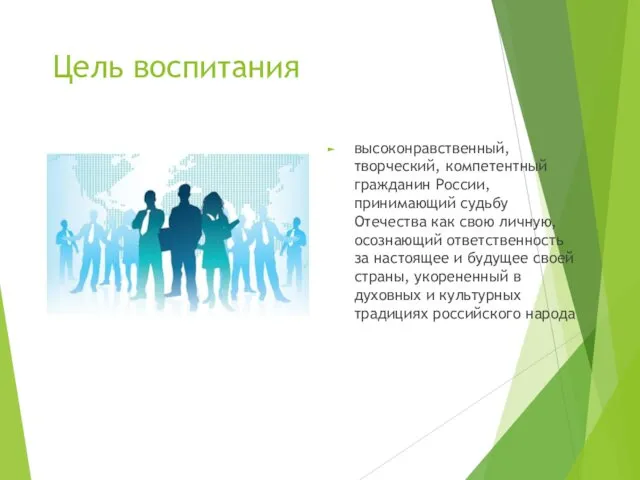 Цель воспитания высоконравственный, творческий, компетентный гражданин России, принимающий судьбу Отечества как свою личную,