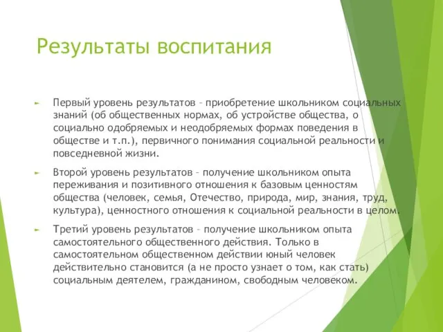 Результаты воспитания Первый уровень результатов – приобретение школьником социальных знаний (об общественных нормах,