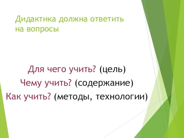 Дидактика должна ответить на вопросы Для чего учить? (цель)‏ Чему учить? (содержание)‏ Как учить? (методы, технологии)‏