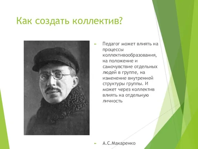 Как создать коллектив? Педагог может влиять на процессы коллективообразования, на положение и самочувствие