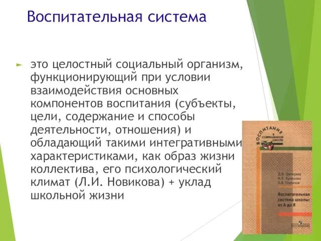 Воспитательная система это целостный социальный организм, функционирующий при условии взаимодействия основных компонентов воспитания