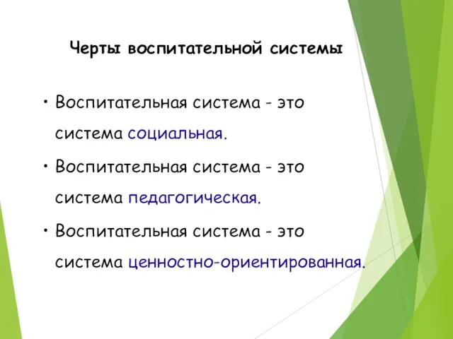 Черты воспитательной системы Воспитательная система - это система социальная. Воспитательная система - это