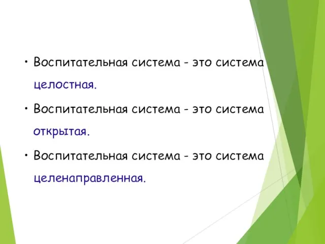 Воспитательная система - это система целостная. Воспитательная система - это