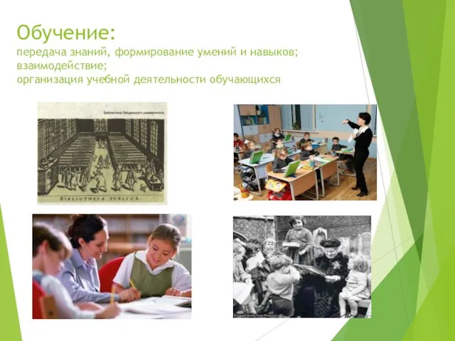 Обучение: передача знаний, формирование умений и навыков; взаимодействие; организация учебной деятельности обучающихся