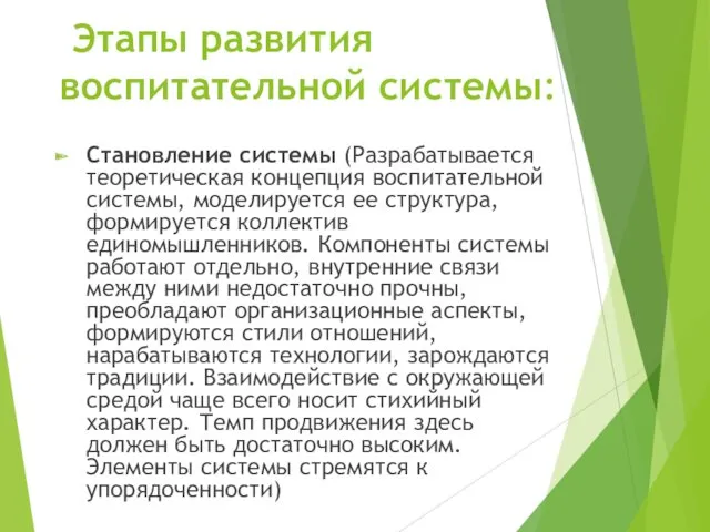 Этапы развития воспитательной системы: Становление системы (Разрабатывается теоретическая концепция воспитательной системы, моделируется ее