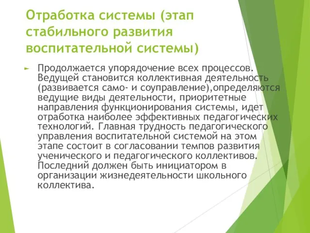 Отработка системы (этап стабильного развития воспитательной системы)‏ Продолжается упорядочение всех процессов. Ведущей становится