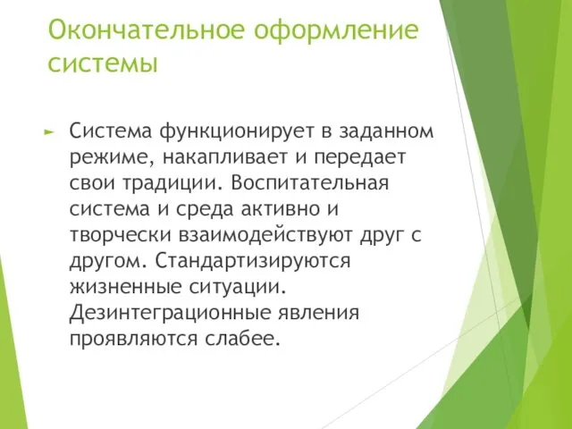 Окончательное оформление системы Система функционирует в заданном режиме, накапливает и передает свои традиции.