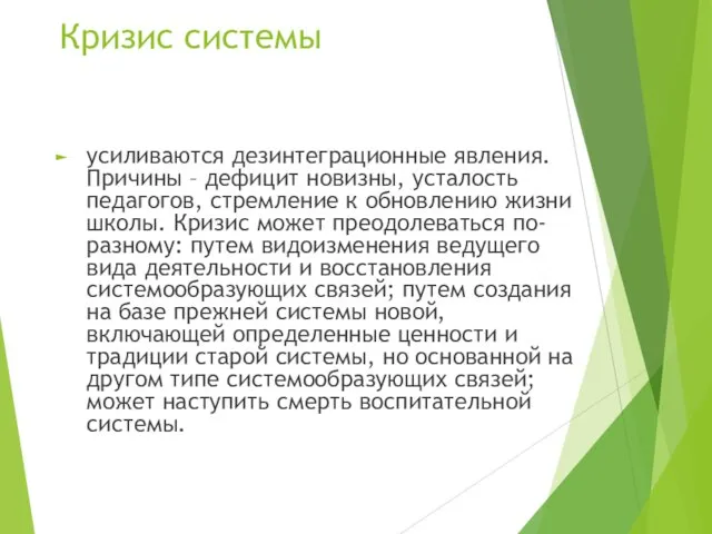 Кризис системы усиливаются дезинтеграционные явления. Причины – дефицит новизны, усталость