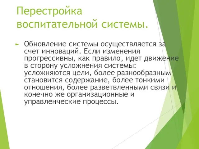 Перестройка воспитательной системы. Обновление системы осуществляется за счет инноваций. Если