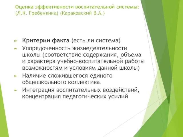 Оценка эффективности воспитательной системы: (Л.К. Гребенкина) (Караковский В.А.) Критерии факта (есть ли система)‏