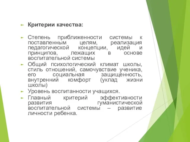 Критерии качества: Степень приближенности системы к поставленным целям, реализация педагогической