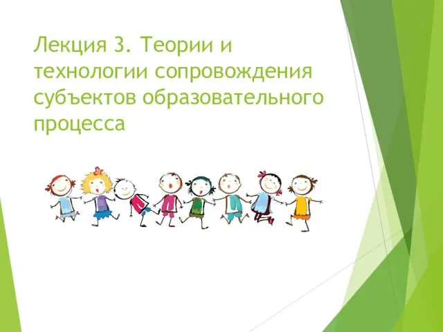 Лекция 3. Теории и технологии сопровождения субъектов образовательного процесса