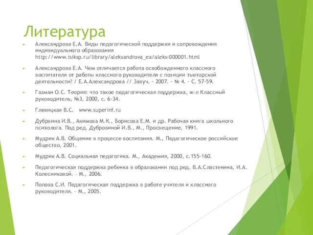 Литература Александрова Е.А. Виды педагогической поддержки и сопровождения индивидуального образования