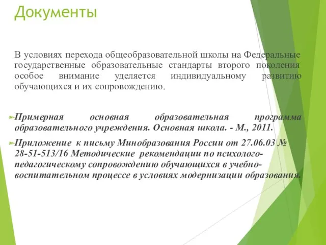 Документы В условиях перехода общеобразовательной школы на Федеральные государственные образовательные