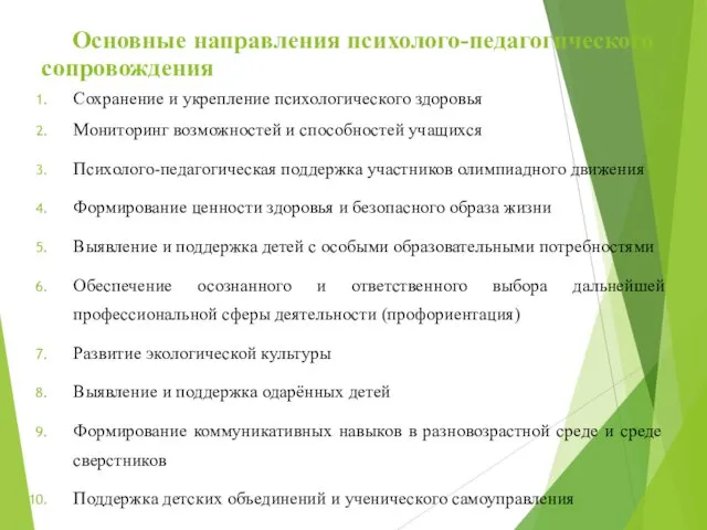 Основные направления психолого-педагогического сопровождения Сохранение и укрепление психологического здоровья Мониторинг возможностей и способностей