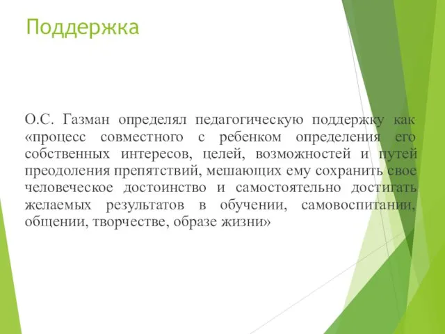 Поддержка О.С. Газман определял педагогическую поддержку как «процесс совместного с ребенком определения его