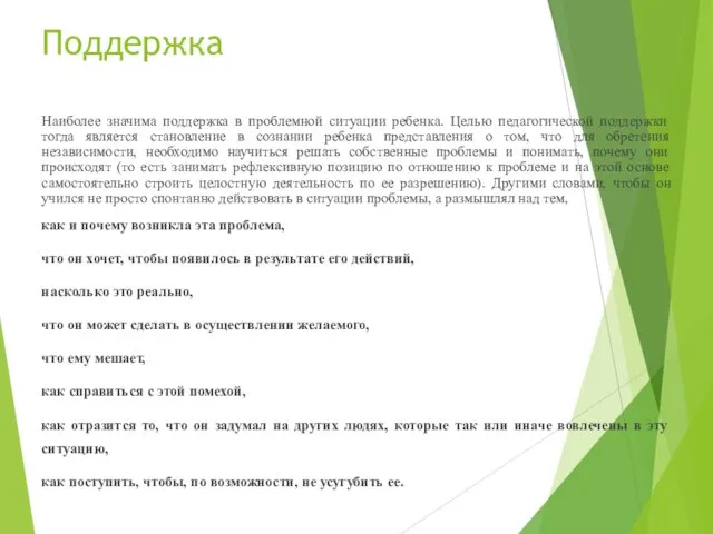 Поддержка Наиболее значима поддержка в проблемной ситуации ребенка. Целью педагогической поддержки тогда является