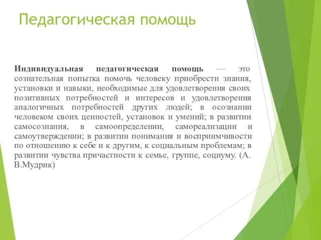 Педагогическая помощь Индивидуальная педагогическая помощь — это сознательная попытка помочь человеку приобрести знания,