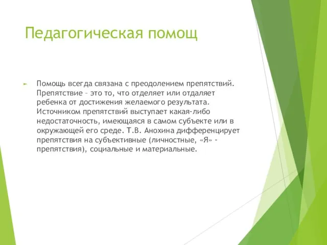 Педагогическая помощ Помощь всегда связана с преодолением препятствий. Препятствие – это то, что