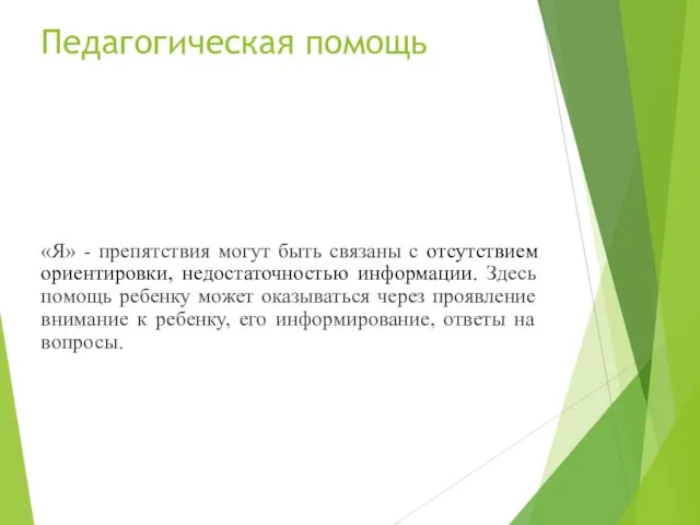 Педагогическая помощь «Я» - препятствия могут быть связаны с отсутствием ориентировки, недостаточностью информации.