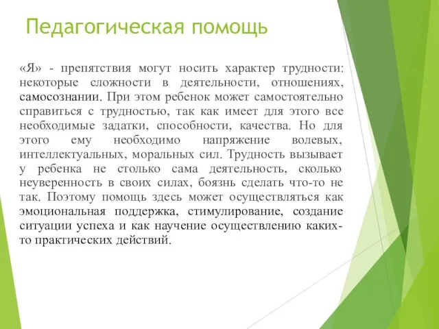 Педагогическая помощь «Я» - препятствия могут носить характер трудности: некоторые сложности в деятельности,