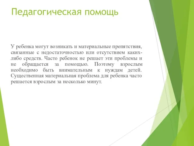 Педагогическая помощь У ребенка могут возникать и материальные препятствия, связанные