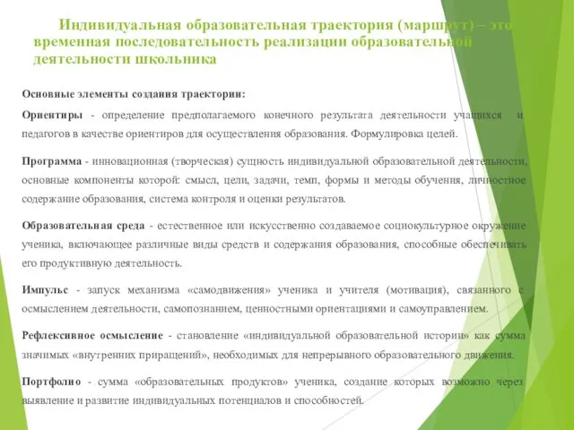 Индивидуальная образовательная траектория (маршрут) – это временная последовательность реализации образовательной