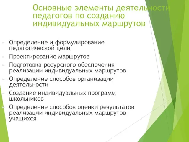 Основные элементы деятельности педагогов по созданию индивидуальных маршрутов Определение и