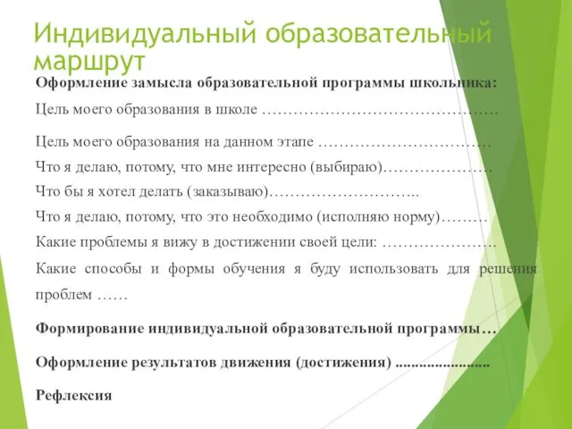 Индивидуальный образовательный маршрут Оформление замысла образовательной программы школьника: Цель моего образования в школе