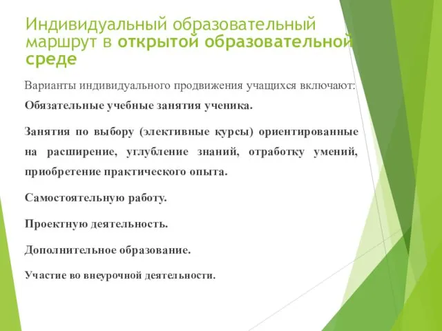 Индивидуальный образовательный маршрут в открытой образовательной среде Варианты индивидуального продвижения учащихся включают: Обязательные